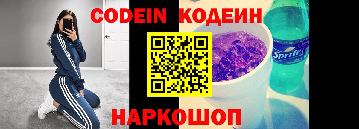Кодеин Purple Drank Петропавловск-Камчатский